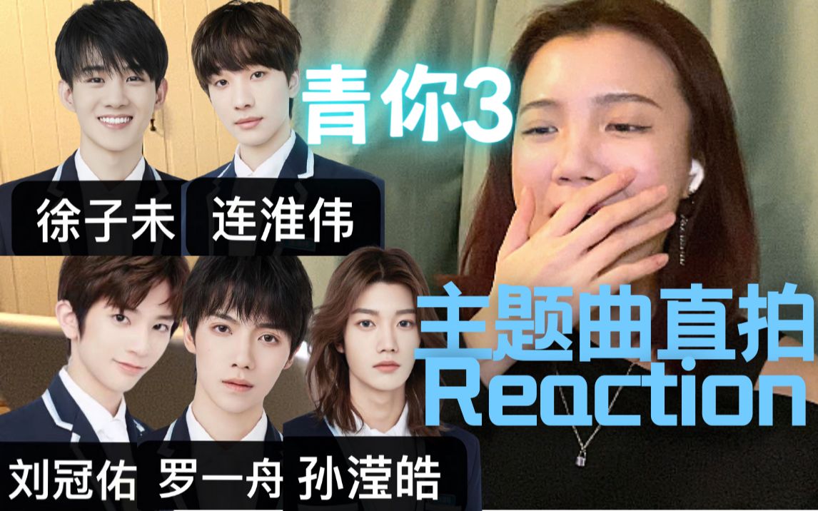 罗一舟孙滢皓刘冠佑主题曲直拍reaction反应视频_哔哩哔哩_bilibili