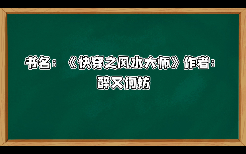 推文:快穿之风水大师哔哩哔哩bilibili