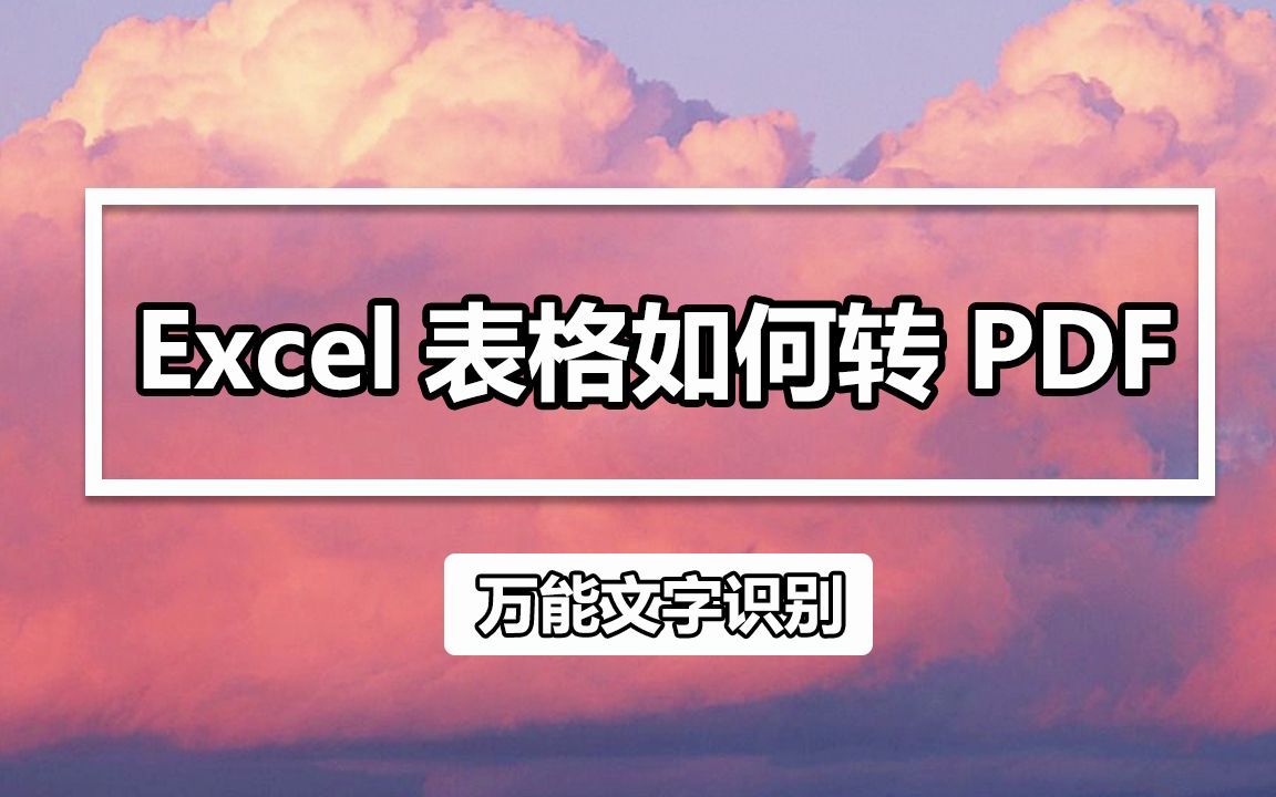 Excel表格如何转PDF?三秒教会你Excel表格转PDF哔哩哔哩bilibili