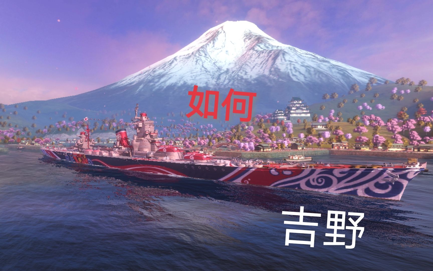 战舰世界闪击战如何吉野日本大巡玩法