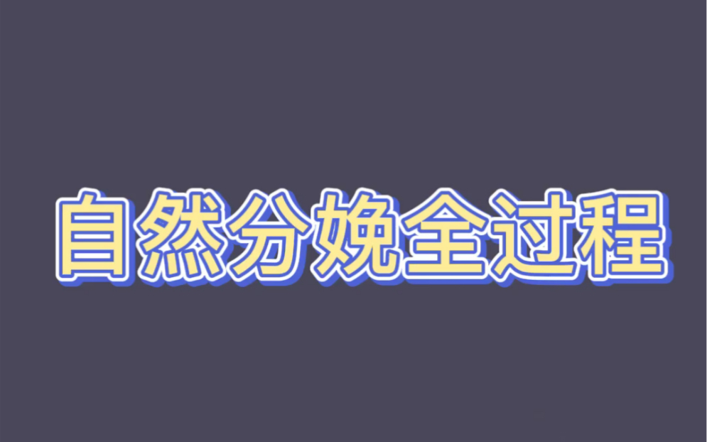 [图]【科普】简单叙述一下分娩的过程，这是我们都该知道的知识。（知途研习社）