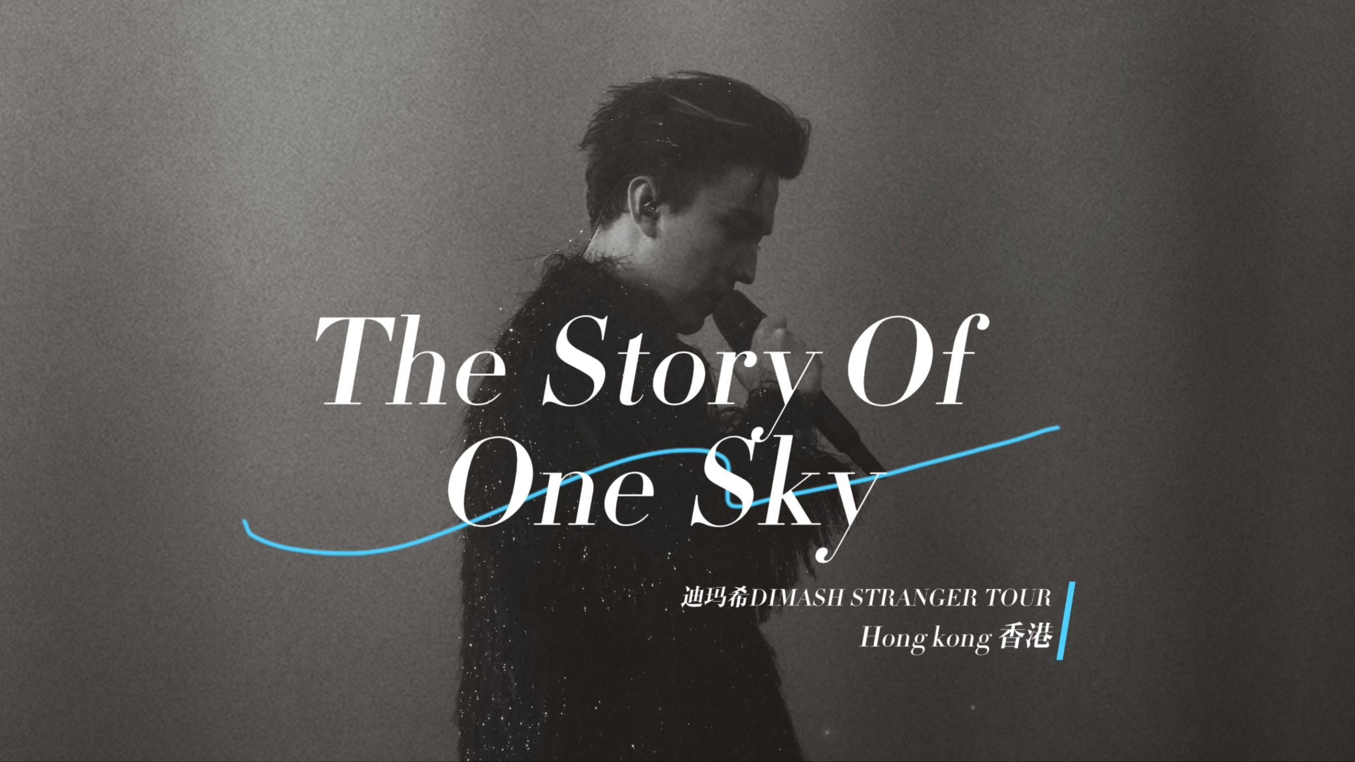 【迪玛希香港演唱会】《The Story Of One Sky》 | 4K超清饭拍15|香港会展中心 2023.12.23哔哩哔哩bilibili