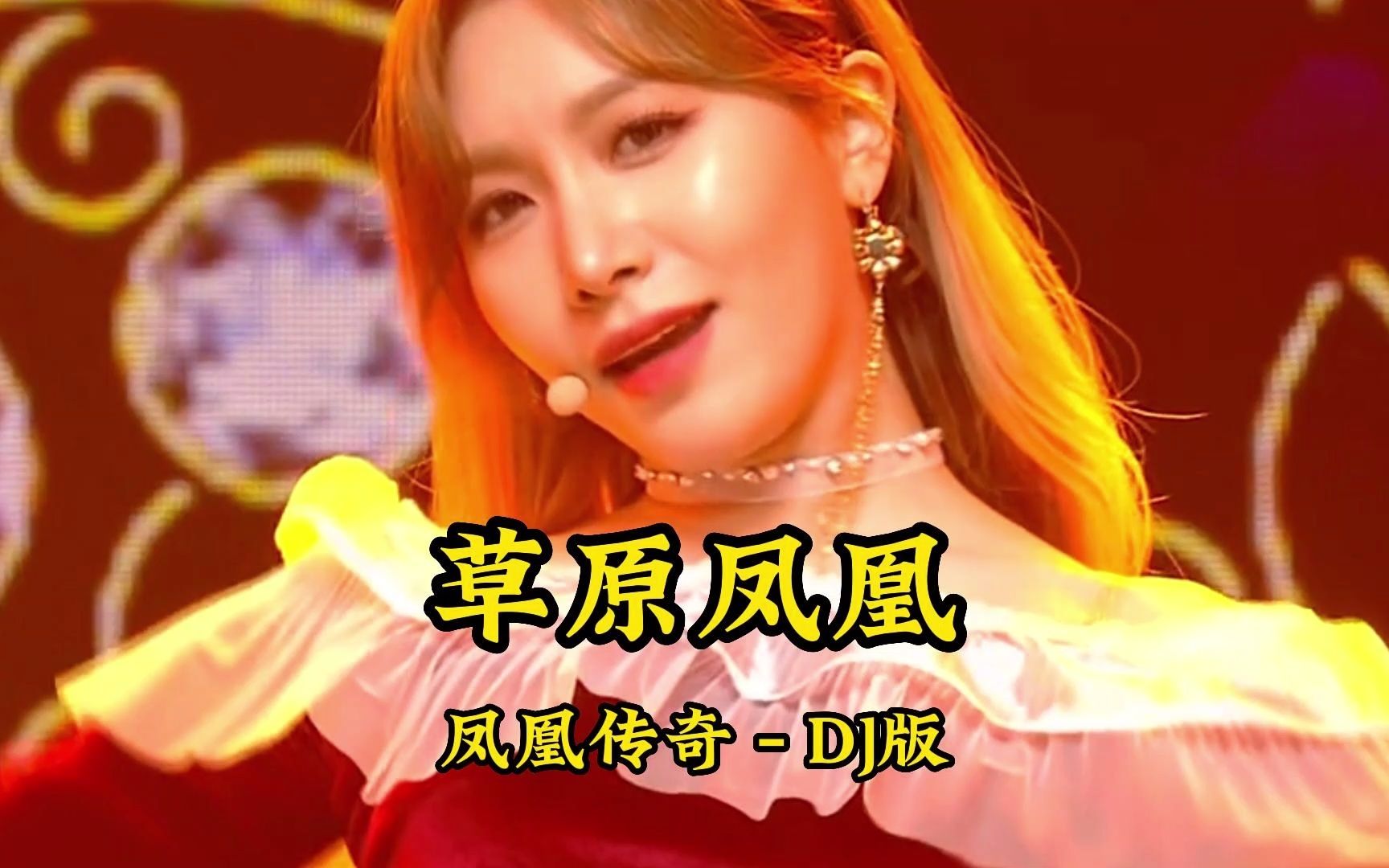 [图]车载慢摇嗨曲dj 经典流行歌曲串烧dj舞曲 劲歌热舞韩流女团《草原凤凰》