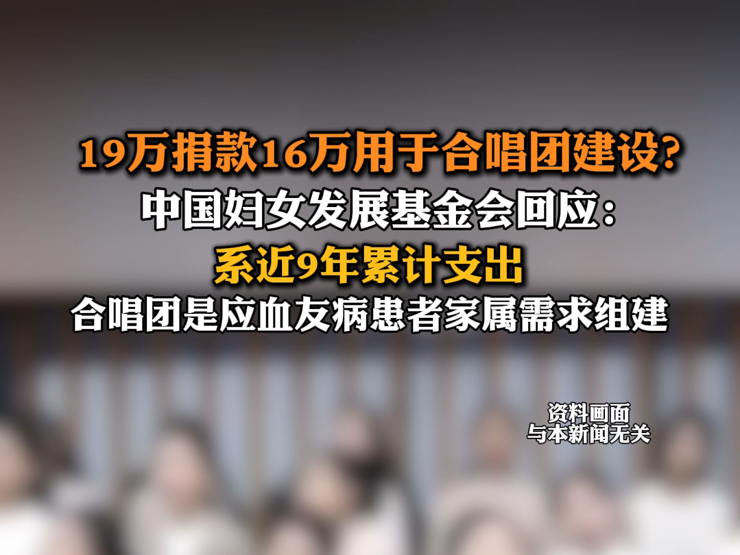 6月21日报道 #19万善款16万用于合唱团建设 中国妇女发展基金会:系近9年累计支出.哔哩哔哩bilibili