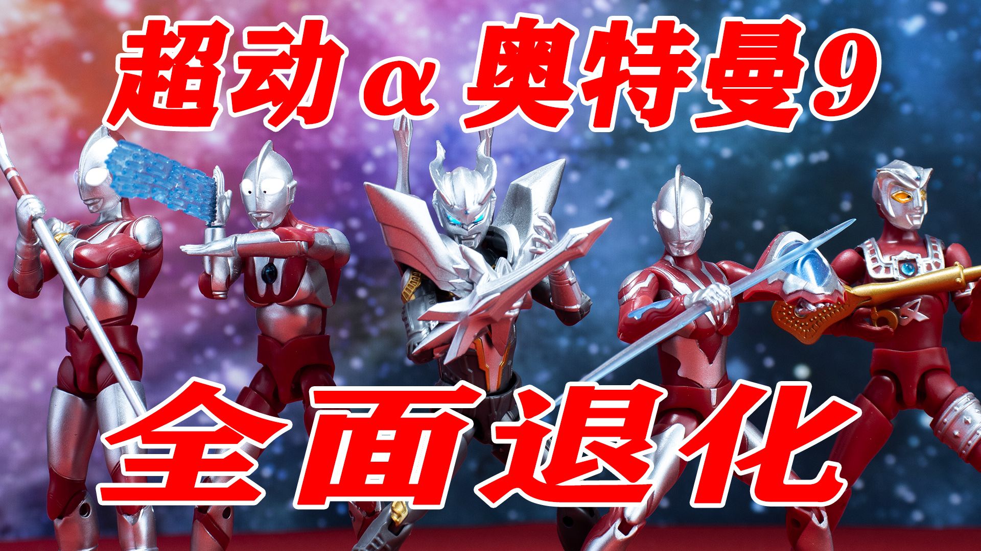 全面退化!超动α奥特曼第九弹 超动α9