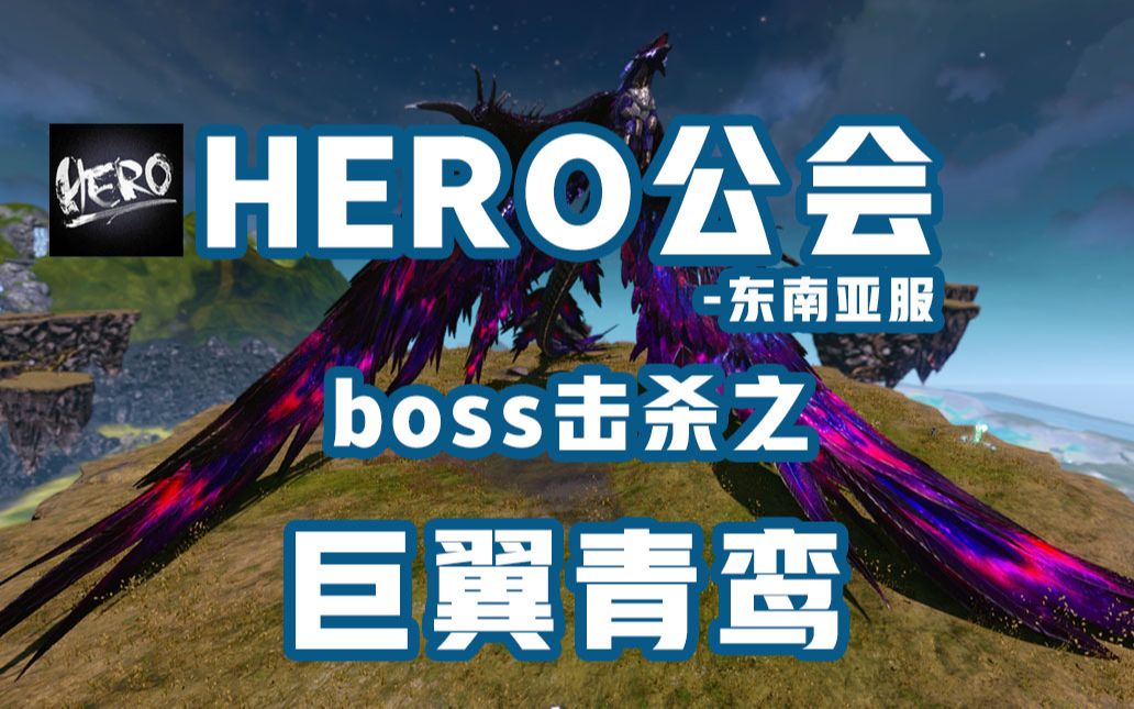 [图]【上古世纪东南亚服】HERO公会6月27日击杀巨翼青鸾--一刀：我枪刺住boss了，你们快打打打打打打打打打打打打