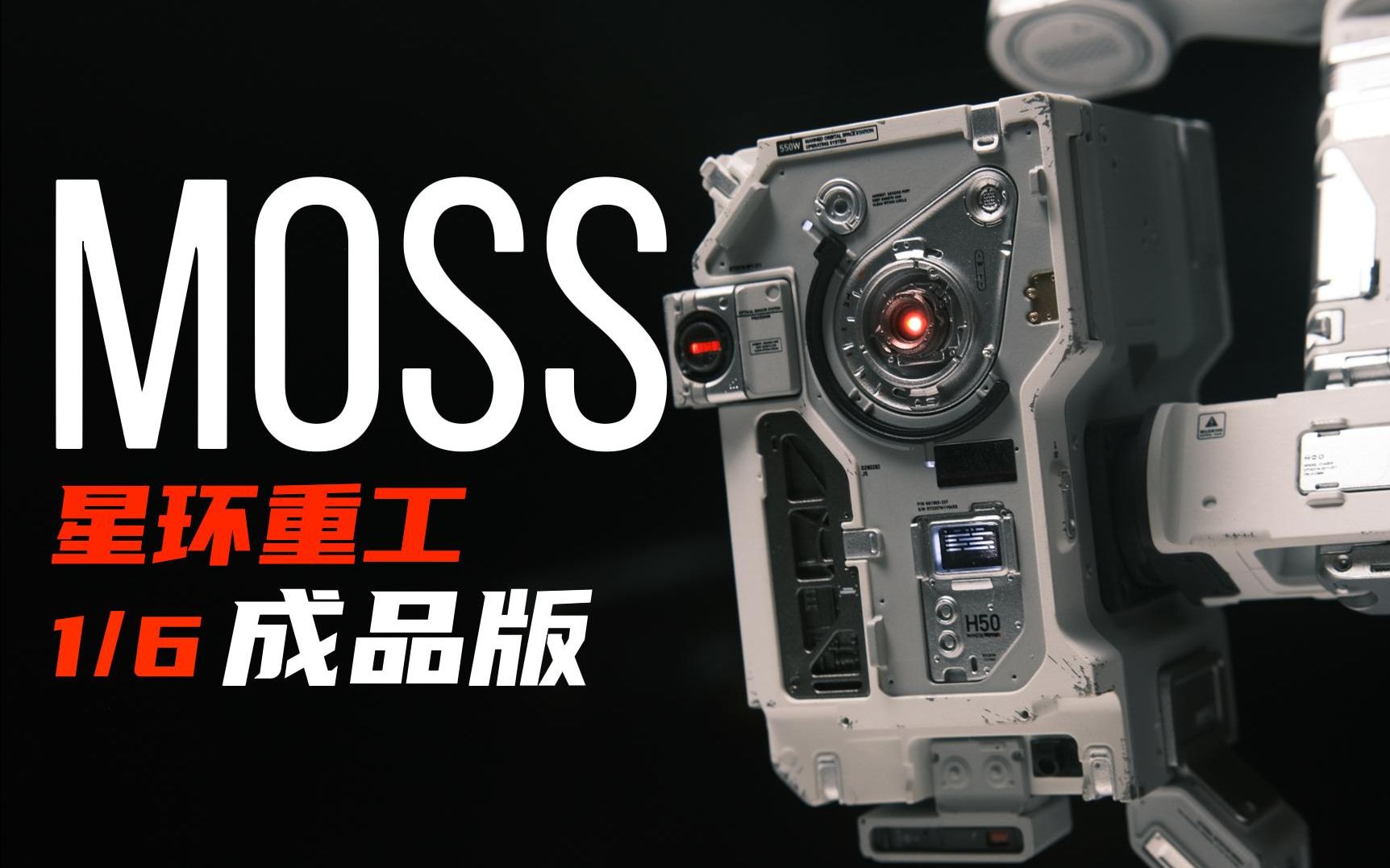 流浪地球2星环重工moss1/6成品版玩具分享