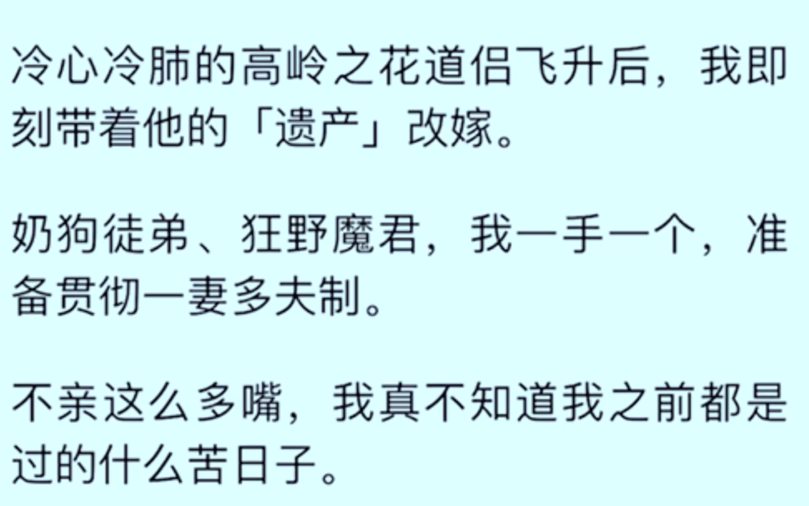 [图]［全文完］冷心冷肺的高龄之花道侣飞升后，我即刻带着他的［遗产］改嫁，奶狗徒弟，狂野魔君，我一手一个，准备贯彻一妻多夫制，不亲那么多嘴，我真不知道我之前过的是什么