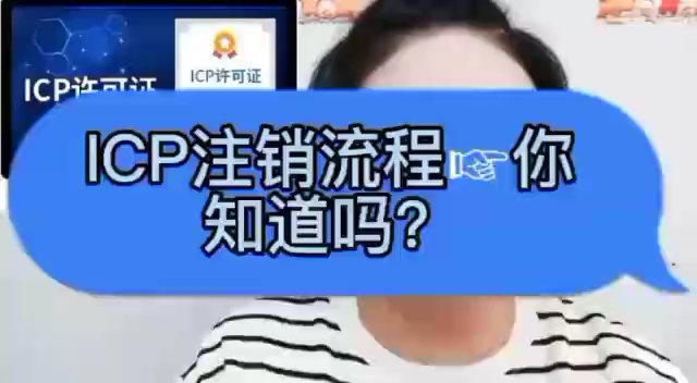 icp注销流程,你知道吗?#增值电信业务经营许可证 #icp经营许可证哔哩哔哩bilibili