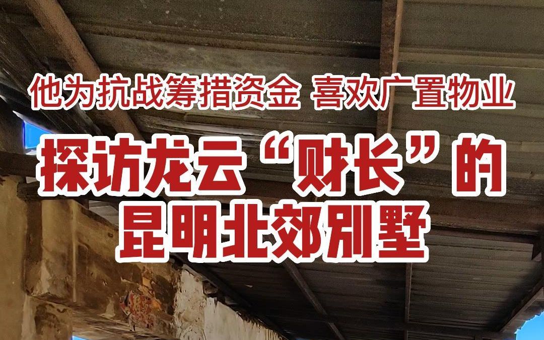 他为抗战筹措资金,他也喜欢广置物业,你知道他是谁吗?他就是龙云的“财长”!哔哩哔哩bilibili