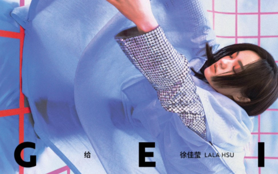 【拆专】徐佳莹 《给》 平装版