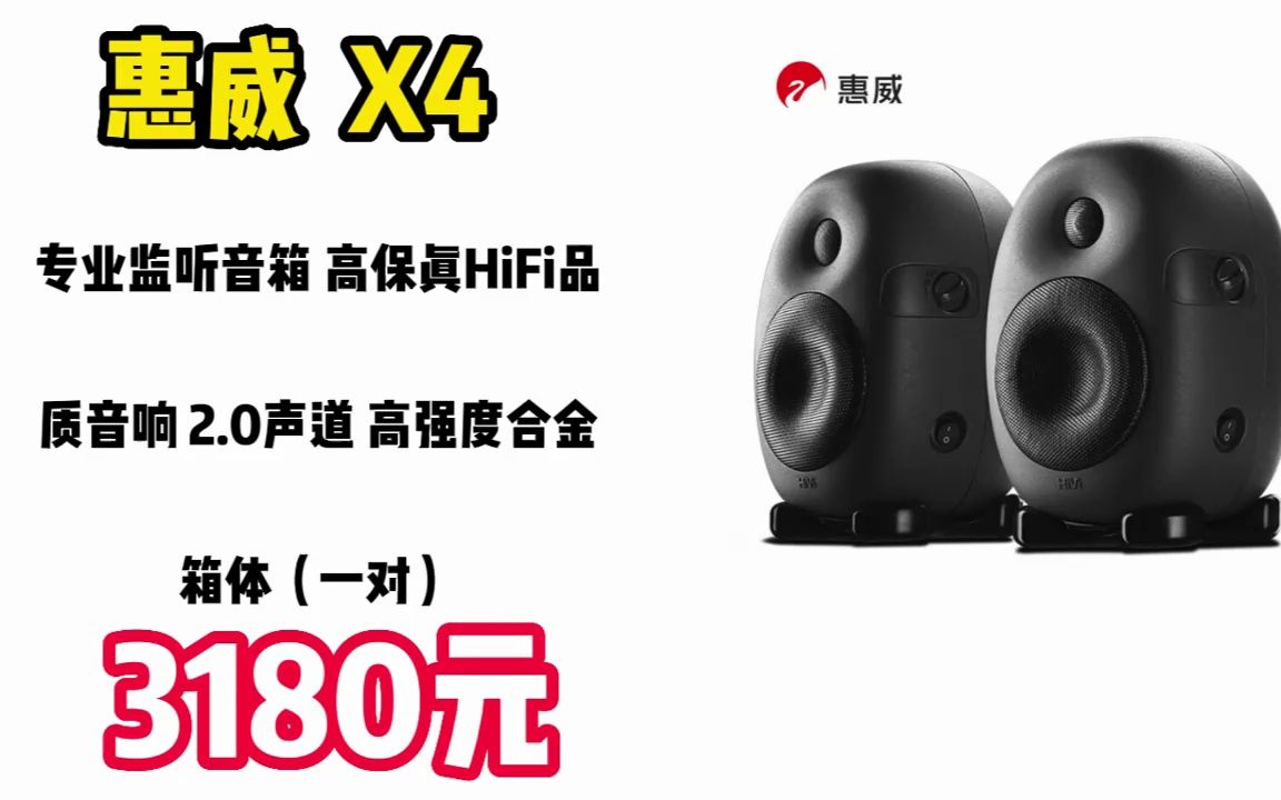 [图]惠威（HiVi） X4 专业监听音箱 高保真HiFi品质音响 2.0声道 高强度合金箱体（一对） 230326-7