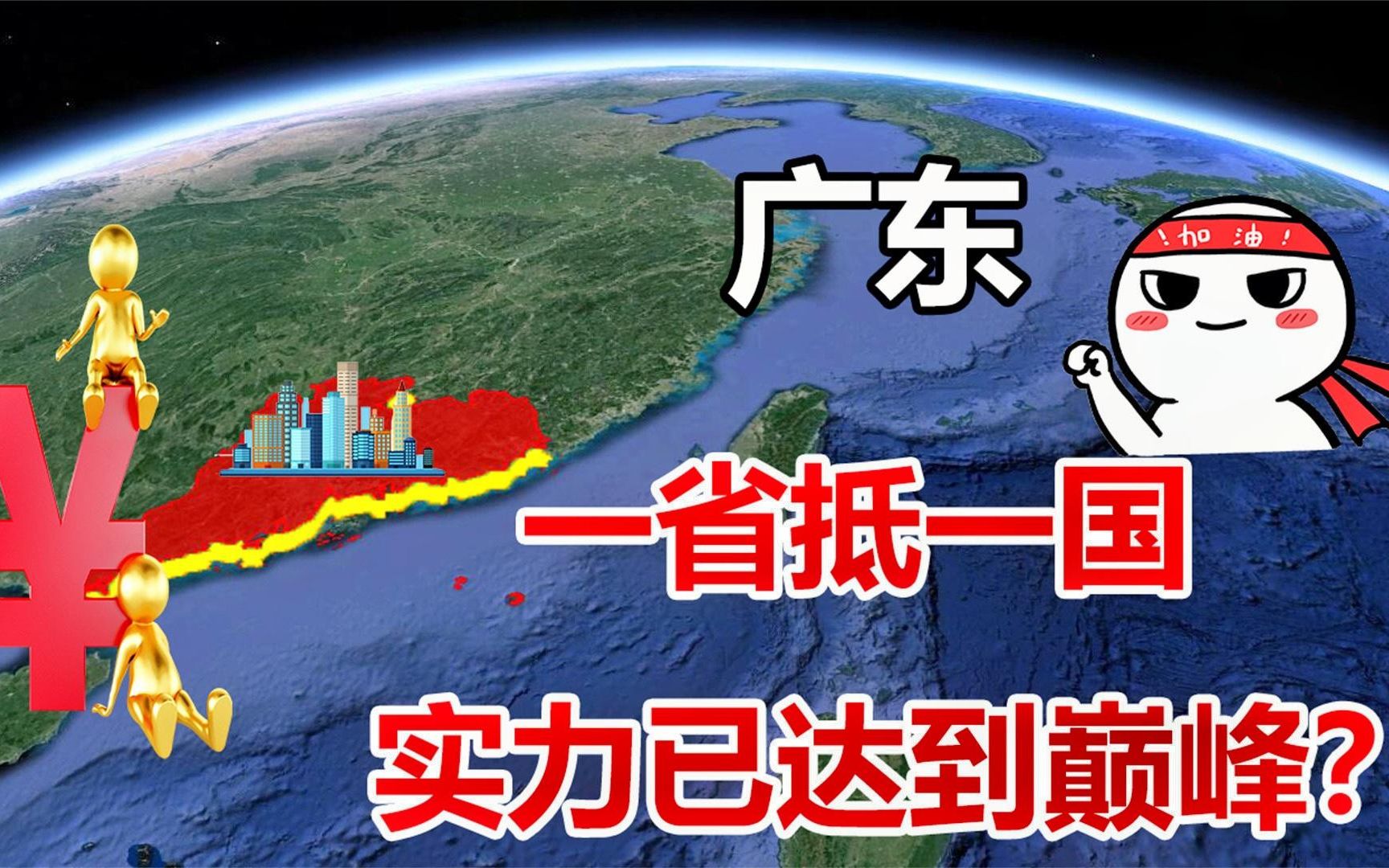 广东的实力到底有多强?已超越俄罗斯直逼韩国,最终目标已达成?哔哩哔哩bilibili