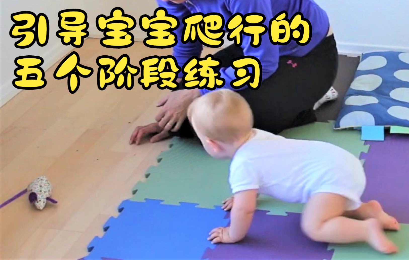 [图]引导宝宝爬行的五个阶段练习 How to teach your baby to crawl in 5 Steps ★ 6-9 Months ★ Baby Exe