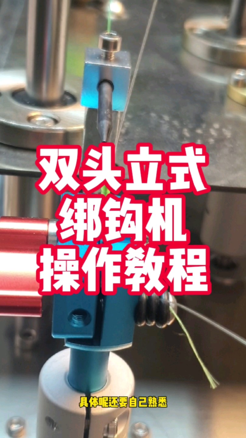 双头立式无结绑钩机操作教程;怎样才能设计一台好用的机器呢?哔哩哔哩bilibili