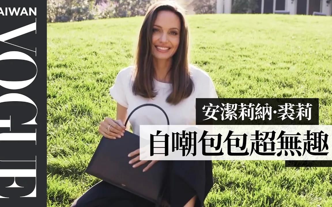 【翻包中字】安杰丽娜朱莉Angelina Jolie的包包里有什么哔哩哔哩bilibili