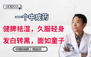 Télécharger la video: 一个中成药：健脾去湿，久服轻身，发白转黑，面如童子