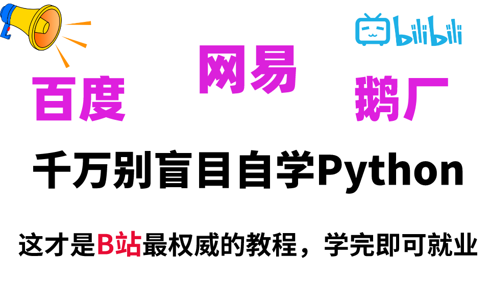 听劝!千万别什么都不懂就开始学习python,大厂公认的B站最权威的python在这里,学完即可就业!哔哩哔哩bilibili