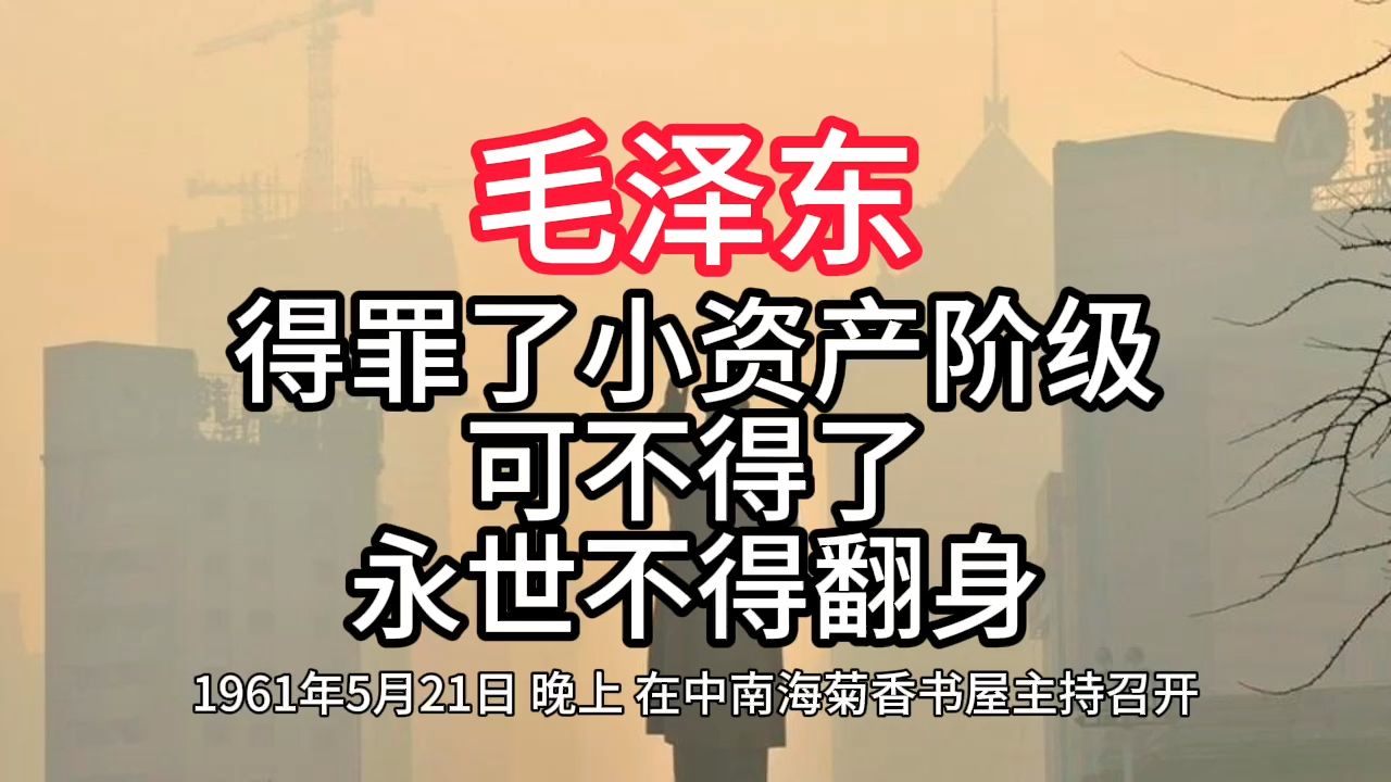 《毛泽东年谱》得罪了小资产阶级 可不得了 永世不得翻身——1961年5月21日哔哩哔哩bilibili