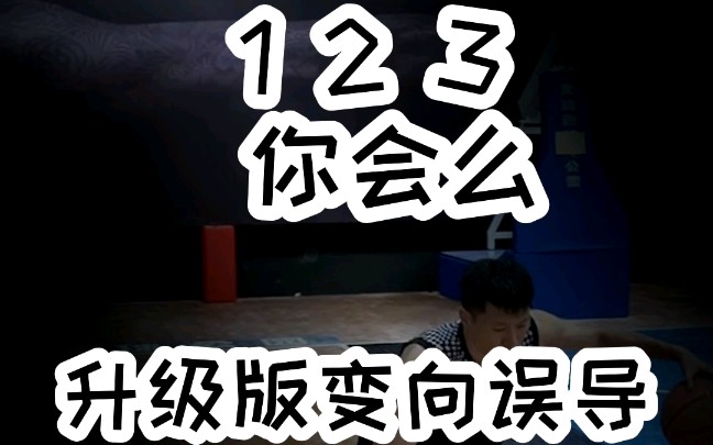 你会吗,谁能成功?来我这里报道.升级版变向误导.