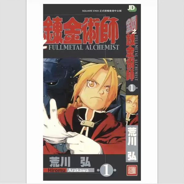 漫画】钢之炼金术师港版全27卷_哔哩哔哩_bilibili