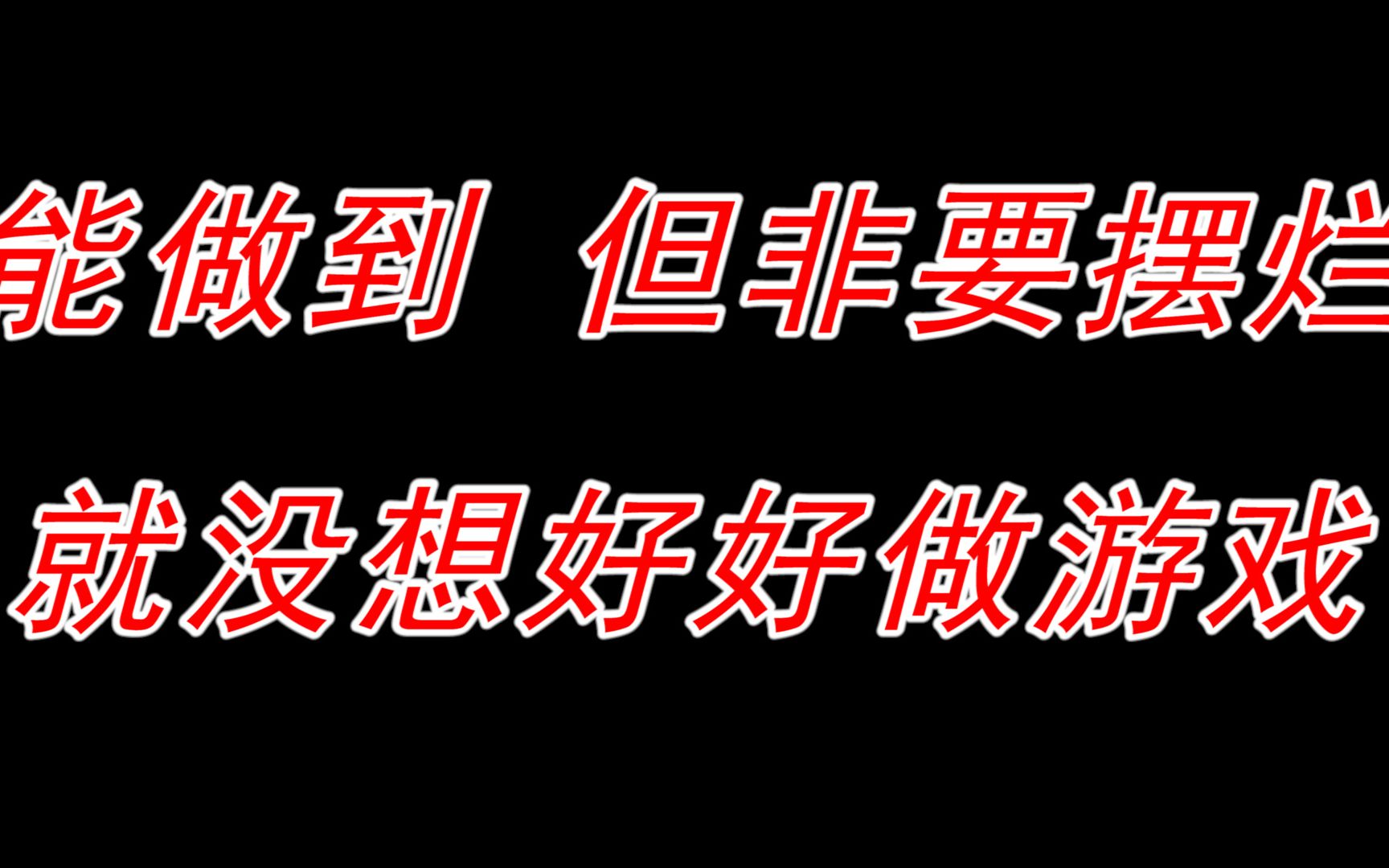 [图]【高达战斗行动2 代号：妖精】真的，不想做就别做了吧