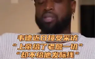 Скачать видео: 韦德近日接受采访谈到老詹：我扭伤脚踝要休息4周，他扭伤脚踝，当场回来第四节砍20分…上帝给了他一切，但是没有给他发际线😂