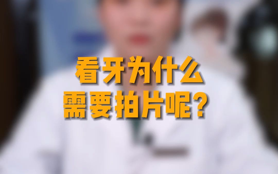 看牙为什么需要拍片呢?哔哩哔哩bilibili