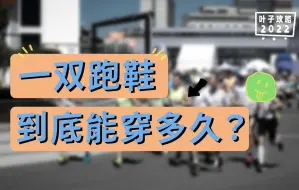 Download Video: 你的一双跑鞋能穿多久？