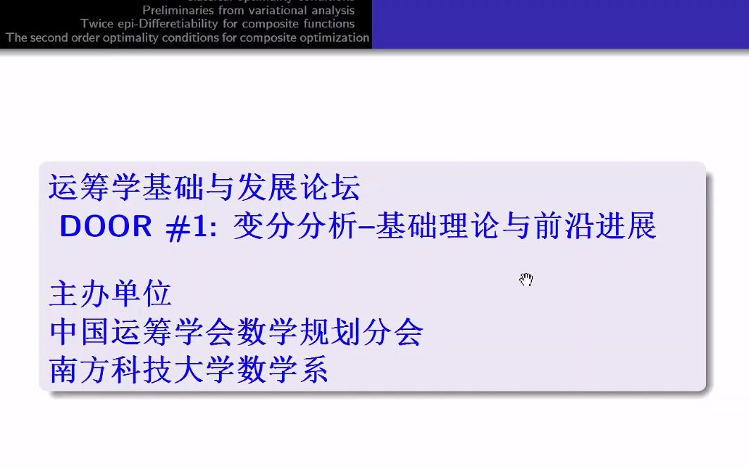 20211029宋文教授第三讲 【运筹学基础与发展论坛DOOR#1“变分分析基础理论与前沿进展”(线上)课程】哔哩哔哩bilibili