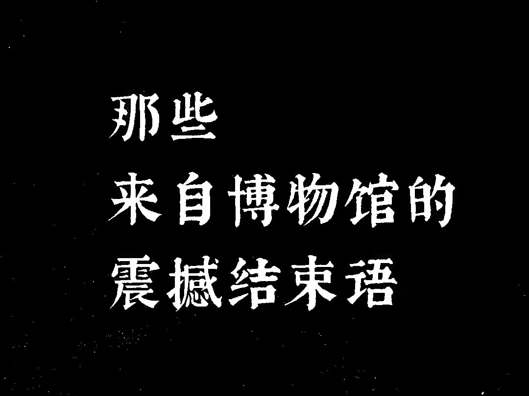 [图]“那些来自博物馆的震撼结束语”