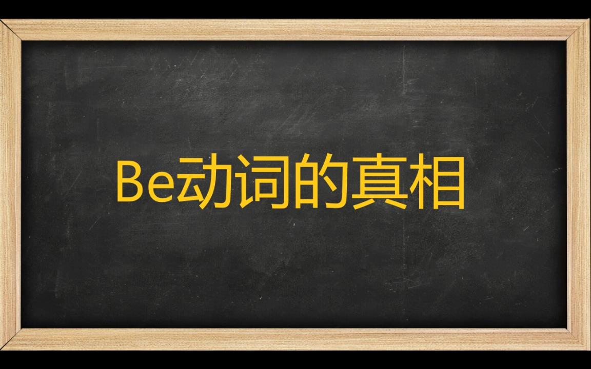 Be动词的真相哔哩哔哩bilibili