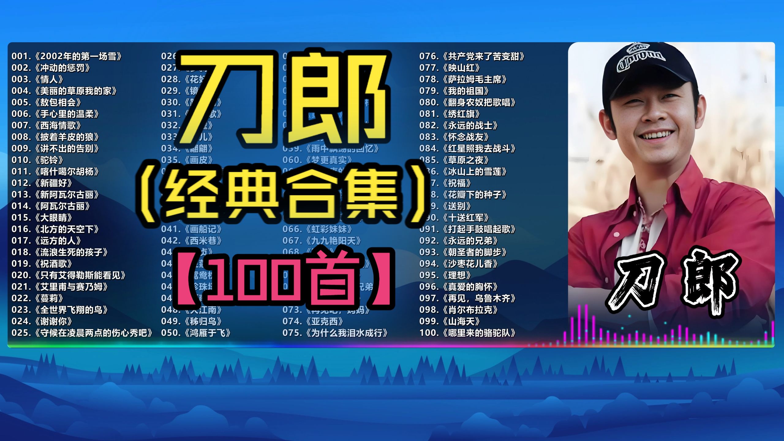 (不分P)【刀郎】从西域浪子到国风诗人，刀郎的音乐进化史全在这歌单里！(100首)《披着羊皮的狼》《情人》《谢谢你》《罗刹海市》《花妖》《豆蔻盒子》《怀念战友》