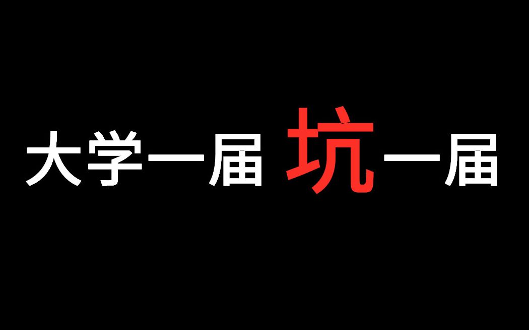 大学你必须做的一些准备,小心一届坑一届.| 经历分享哔哩哔哩bilibili