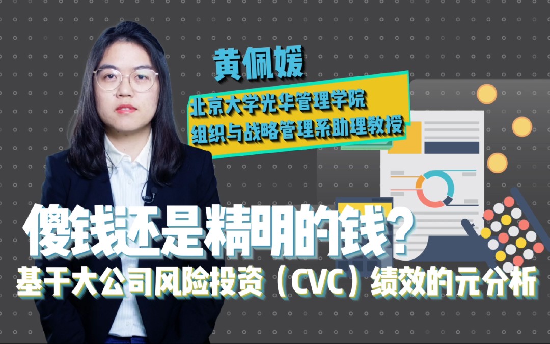 为什么企业风险投资,让人又爱又恨?丨光华前沿小课堂哔哩哔哩bilibili