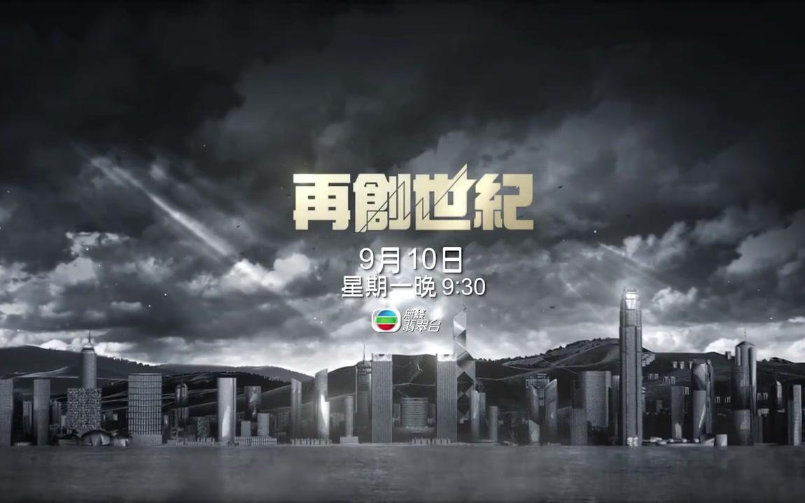 TVB Anywhere【再创世纪tvb定档】9月10号首播 粤语无字哔哩哔哩bilibili