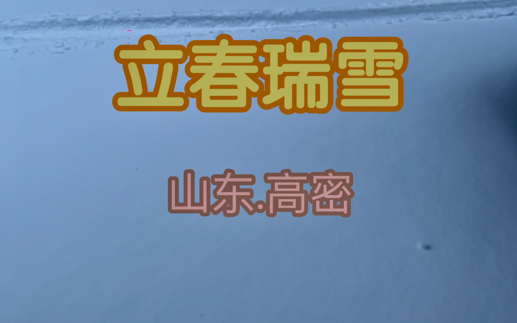 20240205山东高密老家龙年立春(腊月二十五)瑞雪哔哩哔哩bilibili