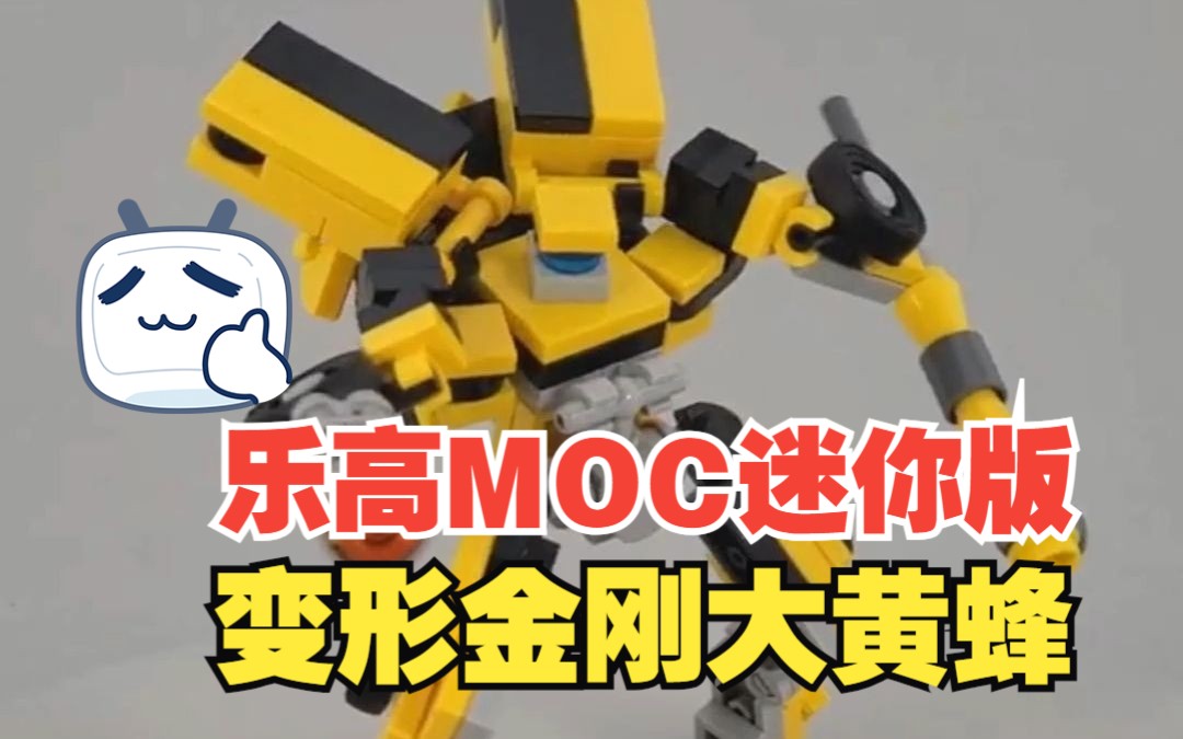 乐高MOC迷你版可变形的变形金刚大黄蜂byIXRollOutIX哔哩哔哩bilibili