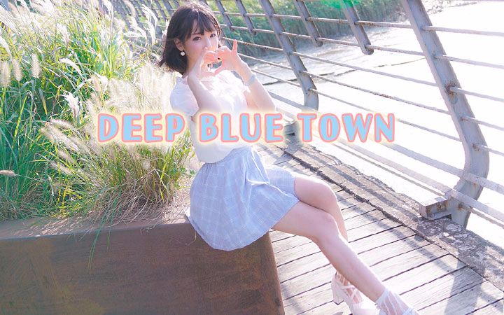 [图]【小初】Deep Blue Town 来玩哦【♥想要传递满满的爱】