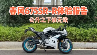 下载视频: 春风675SR-R 体验报告 均衡 好骑 不烦躁！