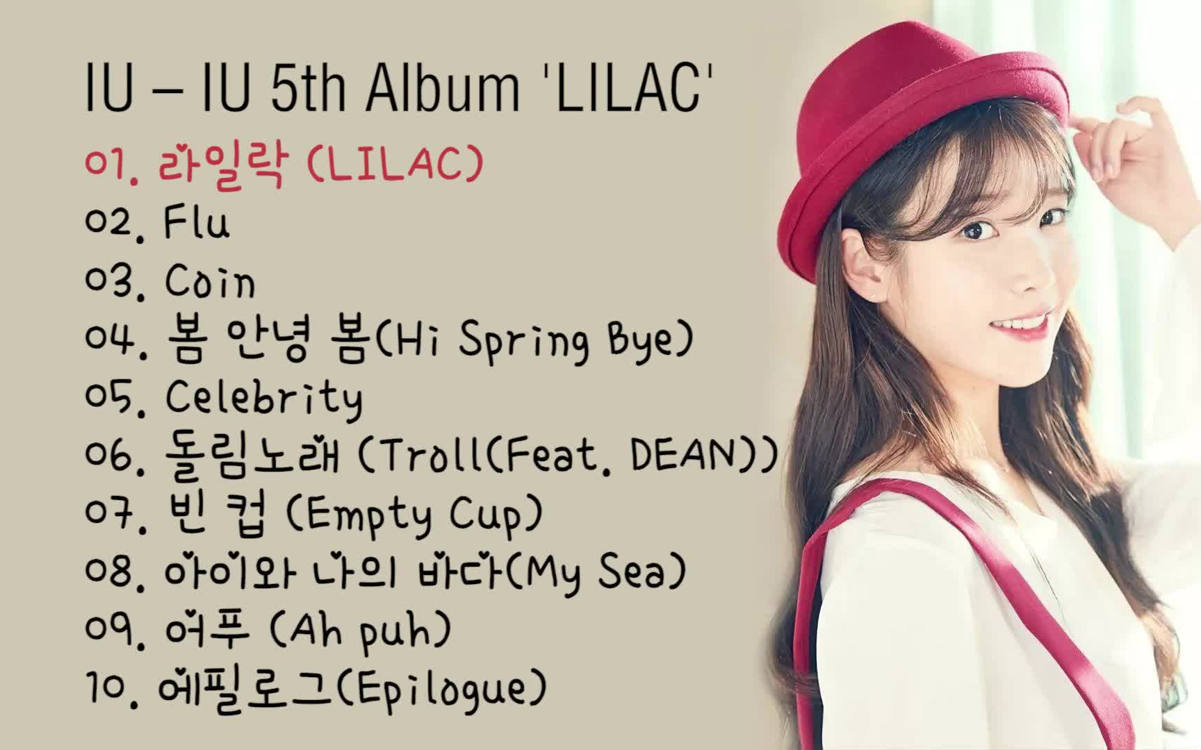 iu 第五张专辑 lilac