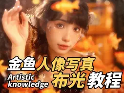 Download Video: 金鱼人像布光教程，在家也能拍写真！