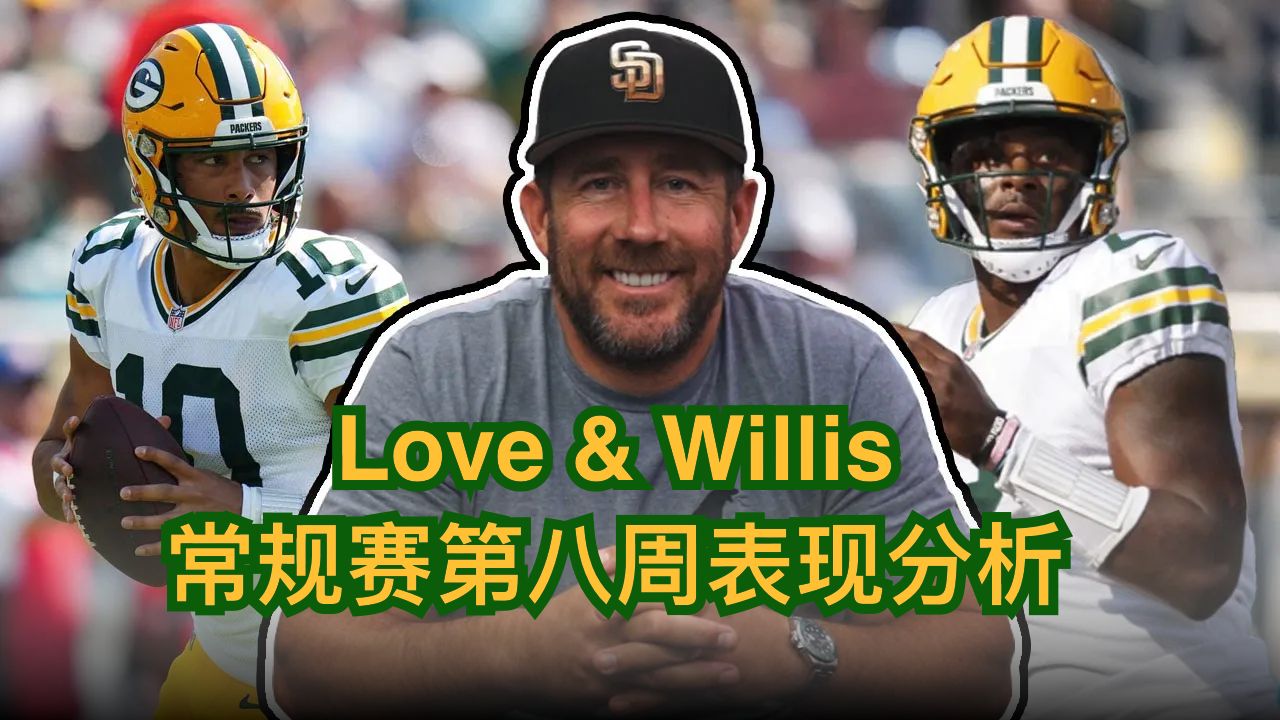 【英字】 Jordan Love & Malik Willis NFL 常规赛第八周表现分析 | QBSchool | 包装工@美洲虎 | 202425 赛季哔哩哔哩bilibili