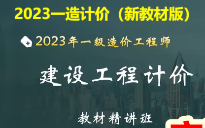 [图]2023一造计价精讲班完整【有讲义】