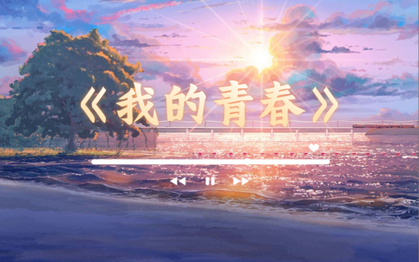 四年前的原创《我的青春》哔哩哔哩bilibili