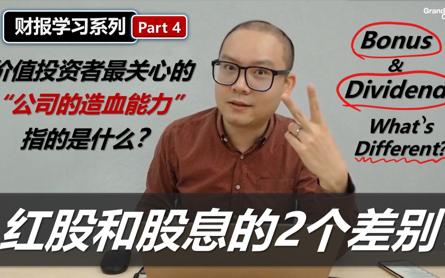 财报学习4: 红股是怎样来的?红股和股息有何差别? Bonus & Dividend, What's Different?哔哩哔哩bilibili