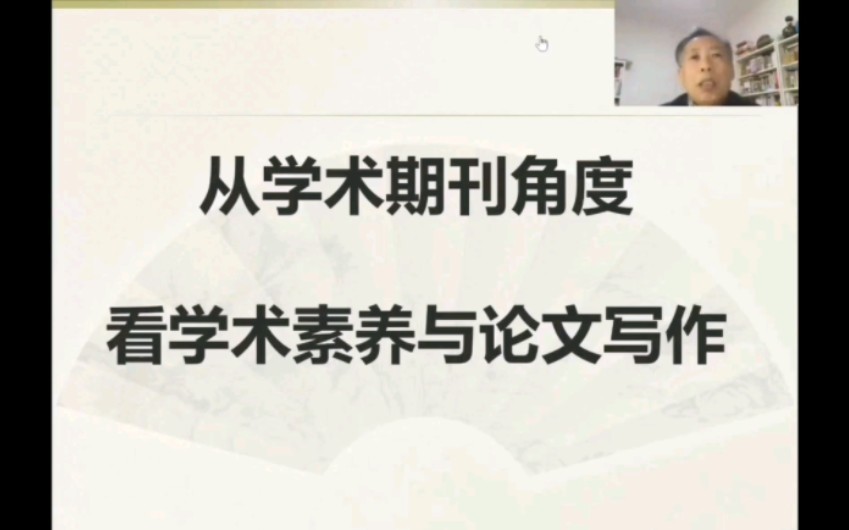 《文史哲》副主编:从学术期刊角度看学术素养与论文写作哔哩哔哩bilibili