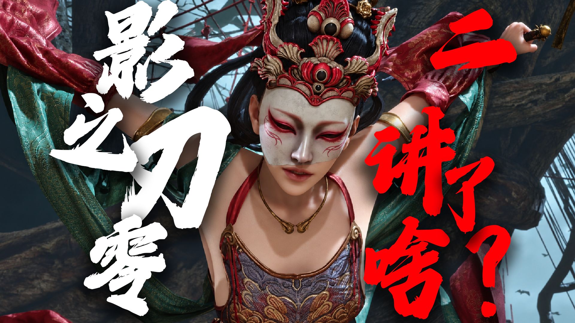 蛇夫人惨遭囚禁？秘术究竟为何？《影之刃零》到底讲了啥？？？【二】