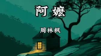 Скачать видео: 【单曲循环】周林枫《阿嬷》原版「天又黑了菜也凉了 她等的人何时能回来呢」