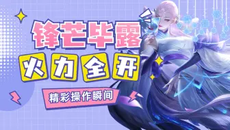 貂蝉锋芒毕露火力全开，灵活身法戏耍敌军